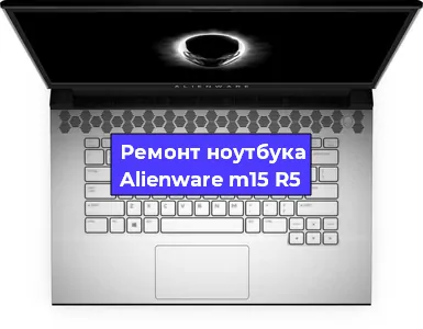 Замена разъема питания на ноутбуке Alienware m15 R5 в Новосибирске